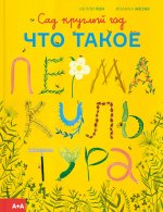 Сад круглый год. Что такое пермакультура