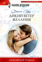 Дикий ветер желания