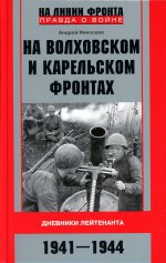 На Волховском и Карельском фронтах. Дневники лейтенанта. 1941—1944 гг