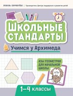 Учимся у Архимеда: азы геометрии для начальной школы