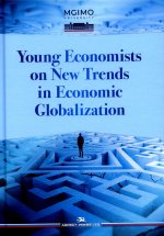 Young Economists on New Trends in Economic Globalization/ Brendeleva Е., Kozlova M. (Ed.by)