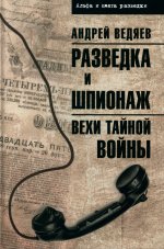 Разведка и шпионаж. Вехи тайной войны (12+)