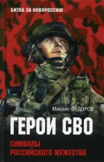 Герои СВО. Символы российского мужества (12+)