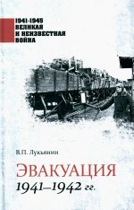 Эвакуация 1941-1942 гг. (12+)