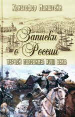 ИСО Записки о России первой половины XVlll века (12+)