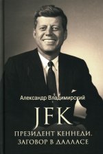 JFK. Президент Кеннеди. Заговор в Далласе (12+)