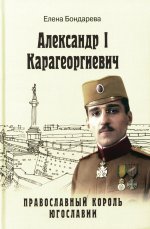 Александр l Карагеоргиевич - православный король Югославии (12+)
