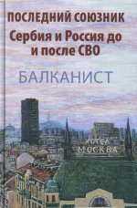 Последний союзник. Сербия и Россия до и после СВО (16+)