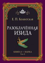 Разоблачённая Изида. Книга I. Наука. Том 2