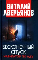 Бесконечный спуск: роман; Стихи и песни последних лет