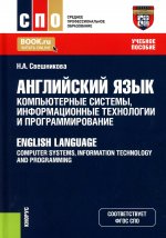 Английский язык: компьютерные системы, информационные технологии и программирование = English Language: Computer Systems, Information Technology and Programming. (СПО). Учебное пособие