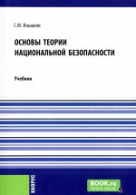 Основы теории национальной безопасности. (Аспирантура, Бакалавриат, Специалитет). Учебник