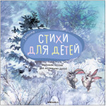 Зимние стихи. Большая поэзия для маленьких детей