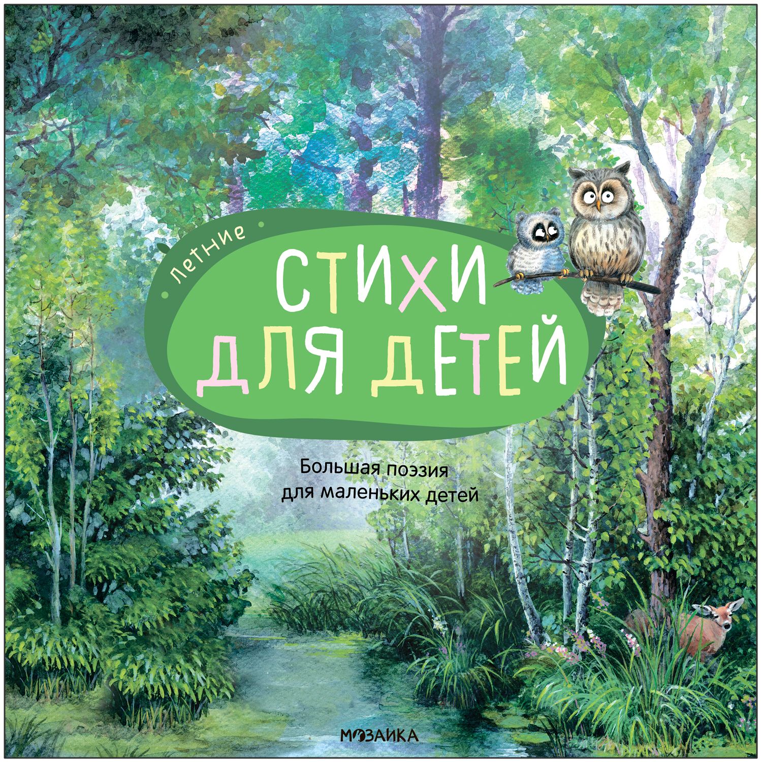 Летние стихи. Большая поэзия для маленьких детей