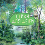 Летние стихи. Большая поэзия для маленьких детей
