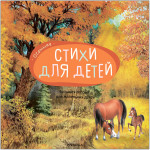 Осенние стихи. Большая поэзия для маленьких детей