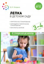 Лепка в детском саду. 3-4 года. Конспекты занятий. ФГОС, ФОП