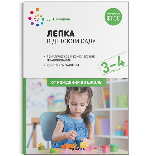 Изобразительная деятельность, включающая рисование, лепку и аппликацию, имеет большое значение для всестороннего развития дошкольников. В пособии, вышедшем