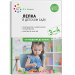 Изобразительная деятельность, включающая рисование, лепку и аппликацию, имеет большое значение для всестороннего развития дошкольников. В пособии, вышедшем