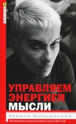 Управляем энергией мысли. Овладеваем возможностями своего Ментала