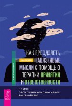 Как преодолеть навязч.мысли с пом.терап.прин(5006)