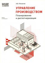 Управление производством: планирование и диспетчеризация. 2-е изд., стер