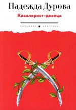 Кавалерист-девица: Происшествие в России