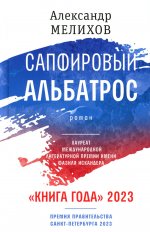 Сапфировый альбатрос: роман