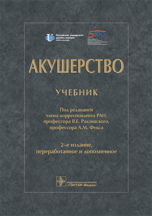 Акушерство : учебник / под ред. В. Е. Радзинского, А. М. Фукса. — 2-е изд., перераб. и доп. — Москва : ГЭОТАР-Медиа, 2023. — 1056 с. : ил