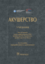 Акушерство : учебник / под ред. В. Е. Радзинского, А. М. Фукса. — 2-е изд., перераб. и доп. — Москва : ГЭОТАР-Медиа, 2023. — 1056 с. : ил