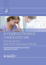 Детская и подростковая гинекология : руководство для врачей / под общ. ред. Д. О. Иванова, Н. Н. Рухляды. — Москва : ГЭОТАР-Медиа, 2023. — 464 с. : ил