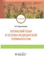 Латинский язык и основы медицинской терминологии. Учебник