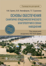 Основы обеспечения санитарно-эпидемиологического благополучия в зонах наводнений : руководство для врачей / Н. И. Брико, В. В. Никифоров, Т. Г. Суранова ; под ред. Н. И. Брико. — Москва : ГЭОТАР-Медиа, 2024. — 120 с