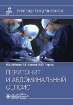 Перитонит и абдоминальный сепсис : руководство для врачей / Н. В. Лебедев, А. Е. Климов, М. Ю. Персов. — Москва : ГЭОТАР-Медиа, 2024. — 168 с. : ил