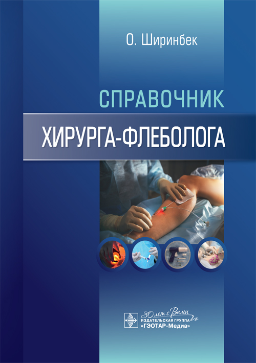 Справочник хирурга-флеболога / Олими Ширинбек. — Москва : ГЭОТАР-Медиа, 2024.— 144 с. : ил