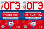 ОГЭ-2024. Русский язык: Математика. 36 вар. (комплект из 2-х книг)