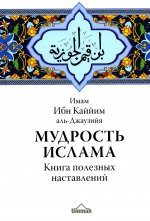 Мудрость ислама. Книга полезных наставлений: сборник