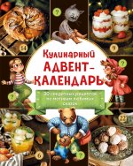 Кулинарный адвент-календарь. 30 секретных рецептов по мотивам любимых сказок