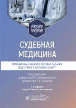 Судебная медицина. Ситуационные задачи и тестовые задания. Подготовка к курсовому зачету: учебное пособие. 2-е изд., перераб. и доп