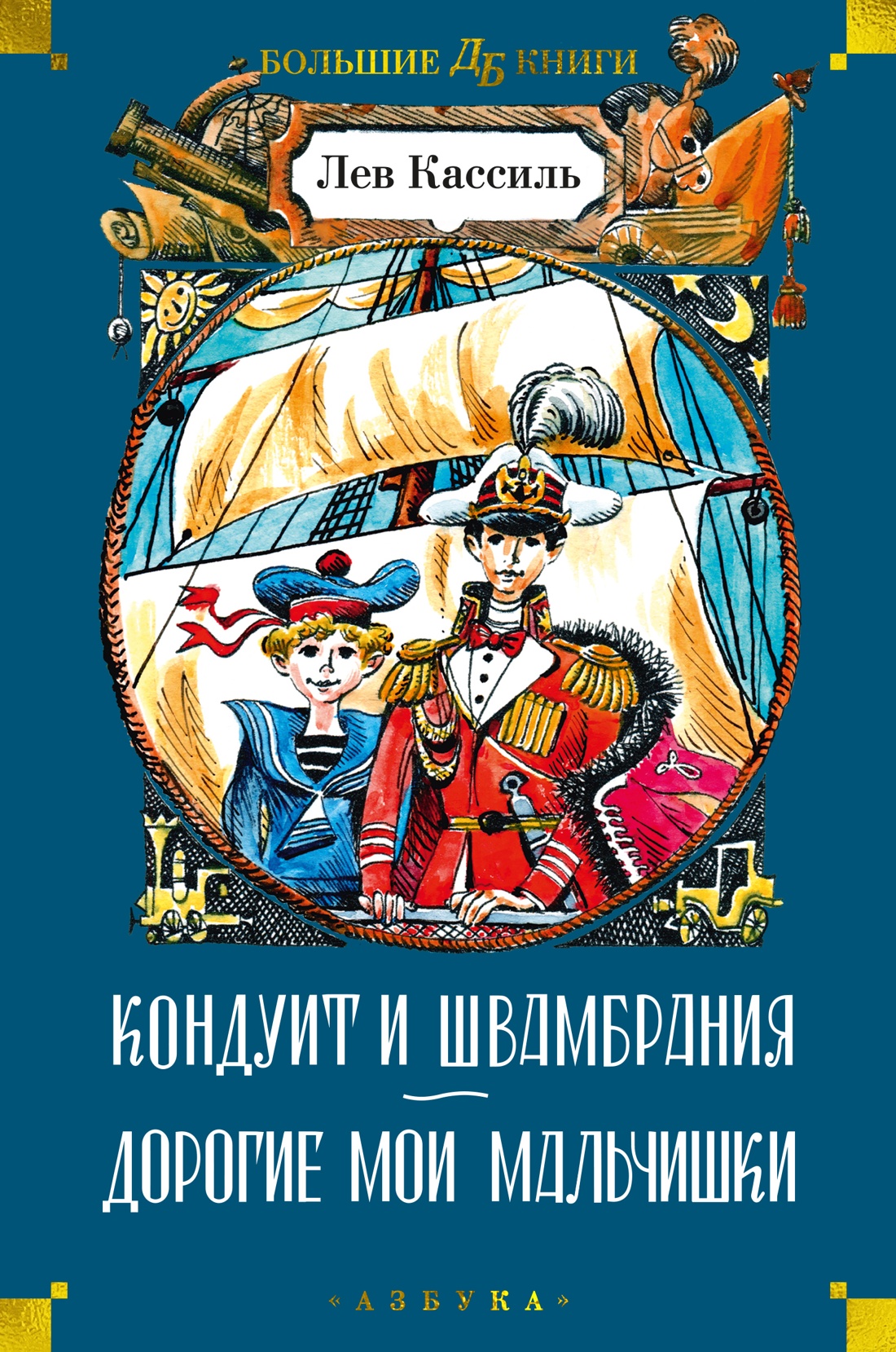Кондуит и Швамбрания.Дорогие мои мальчишки