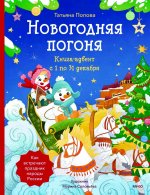 Новогодняя погоня. Книга-адвент. С 1 по 31 декабря