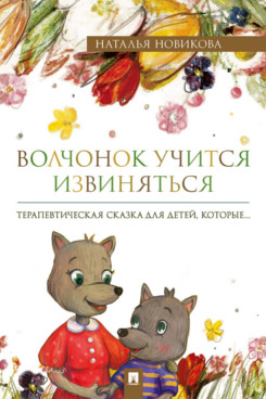 Волчонок учится извиняться. Терапевтическая сказка