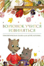 Волчонок учится извиняться. Терапевтическая сказка