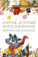 Енотик, который боялся больниц. Терапевтическая сказка в стихах