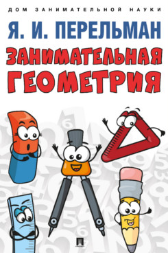 Занимательная геометрия. С иллюстрациями