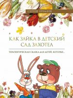 Как зайка в детский сад захотел.Терапевтическая сказка в стихах