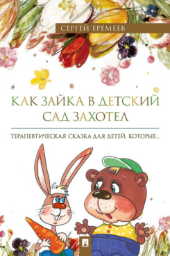 Как зайка в детский сад захотел. Терапевтическая сказка в стихах