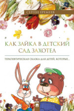Как зайка в детский сад захотел. Терапевтическая сказка в стихах