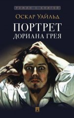 Портрет Дориана Грея