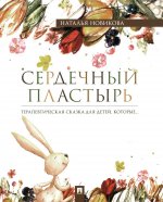 Сердечный пластырь.Терапевтическая сказка (0+)